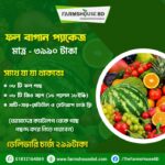 ফল বাগান প্যাকেজ
