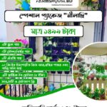 স্পেশাল বাগান প্যাকেজ